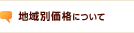 地域別価格について
