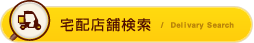 宅配店舗検索