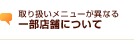 取り扱いメニューが異なる一部店舗について
