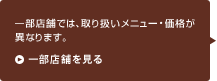 【一部地域】が表示されているメニューは、一部の地域で価格が異なります。