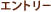 �G���g���[