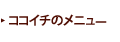 �R�R�C�`�̃��j���[