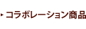 �R���{���[�V�������i