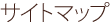 �T�C�g�}�b�v