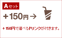 A�Z�b�g�@+150�~�őI�ׂ�h�����N���t���܂��B