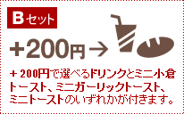 B�Z�b�g�@+200�~�őI�ׂ�h�����N�ƃ~�j�K�[���b�N�g�[�X�g���̓~�j�g�[�X�g���t���܂��B