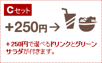 C�Z�b�g�@+ 250�~�őI�ׂ�h�����N�ƃO���[���T���_���t���܂��B