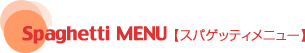 Spaghetti MENU�@�X�p�Q�b�e�B���j���[