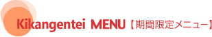 Kikangentei MENU�@���Ԍ��胁�j���[