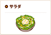 サラダ｜サイドメニュー