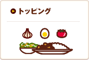 トッピング｜サイドメニュー