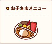 お子さまメニュー｜メインメニュー
