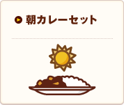 朝カレーセット｜（ミニサラダ・選べるドリンク付）｜メインメニュー