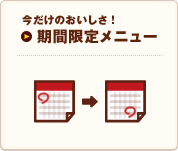 期間限定メニュー｜今だけの美味しさ｜メインメニュー