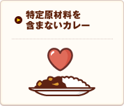 特定原材料を含まないカレー｜メインメニュー
