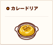 カレードリア｜メインメニュー