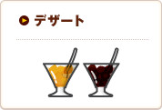 デザート｜サイドメニュー