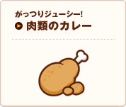 肉類のカレー｜がっつりジューシー｜メインメニュー