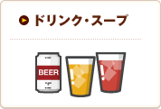 ドリンク・スープ｜サイドメニュー