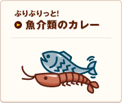 魚介類のカレー｜ぷりぷりっと！｜メインメニュー