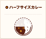 ハーフサイズカレー｜メインメニュー