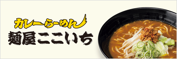 麺屋ここいち