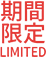 期間限定メニュー