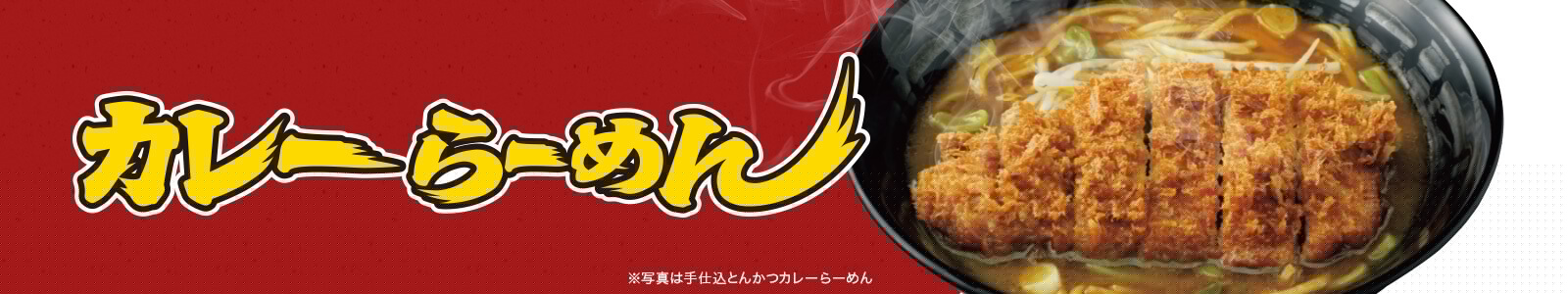 カレーらーめん
