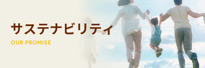 サステナビリティ