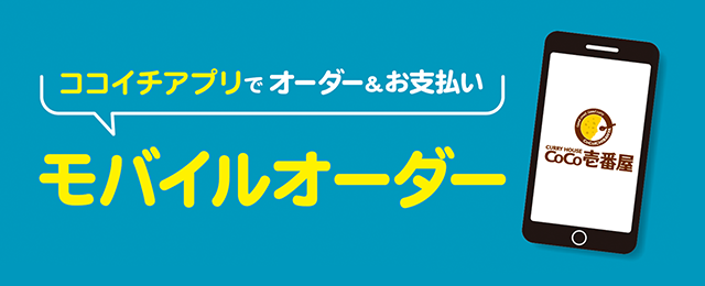 宅配 テイクアウト注文 カレーハウスcoco壱番屋