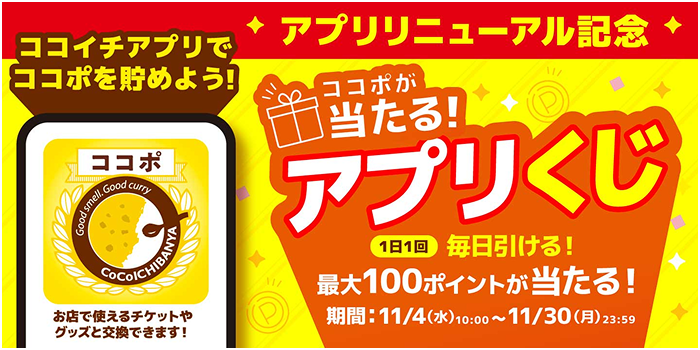 アプリリニューアル記念。毎日引けるアプリくじ。開催期間は11月4日（水）10時から11月30日（月）23時59分まで。