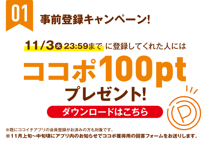 事前登録キャンペーン。11月3日（火）23時59分までに登録するとココポ100ポイントをプレゼント。