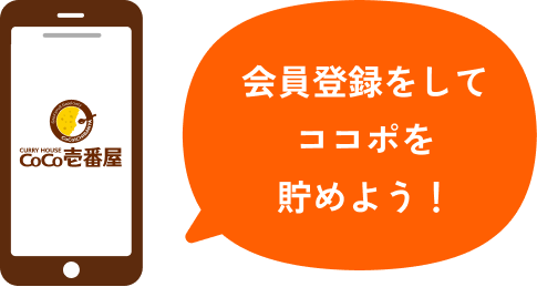 スマートフォンから会員登録をしてココポを貯めるイラスト