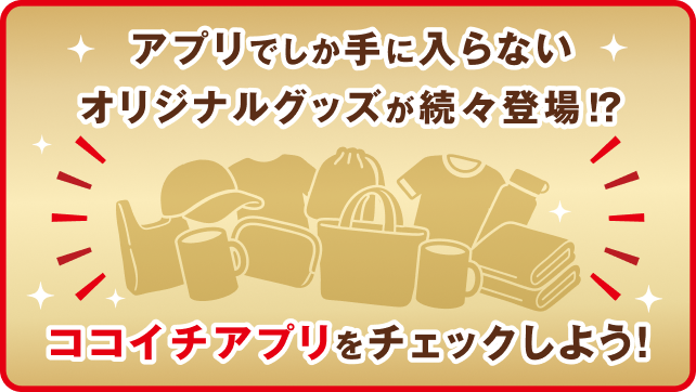 アプリでしか手に入らないグッズが続々登場!? ココイチアプリをチェックしよう!!