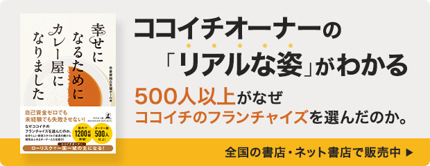 「幸せになるためにカレー屋になりました」