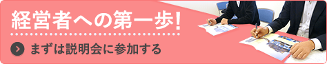 経営者への第一歩