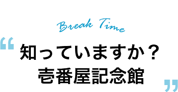 休憩：知っていますか？壱番屋記念館