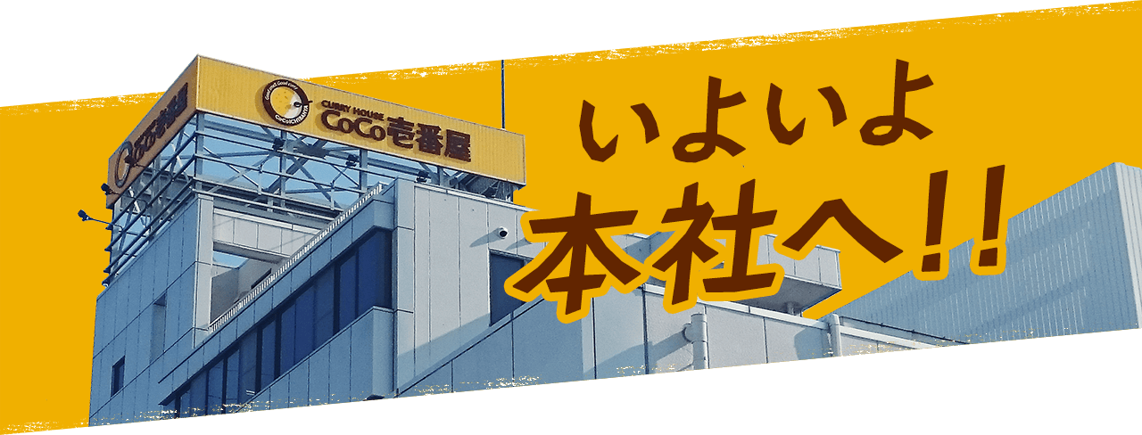 いよいよ本社へ!!