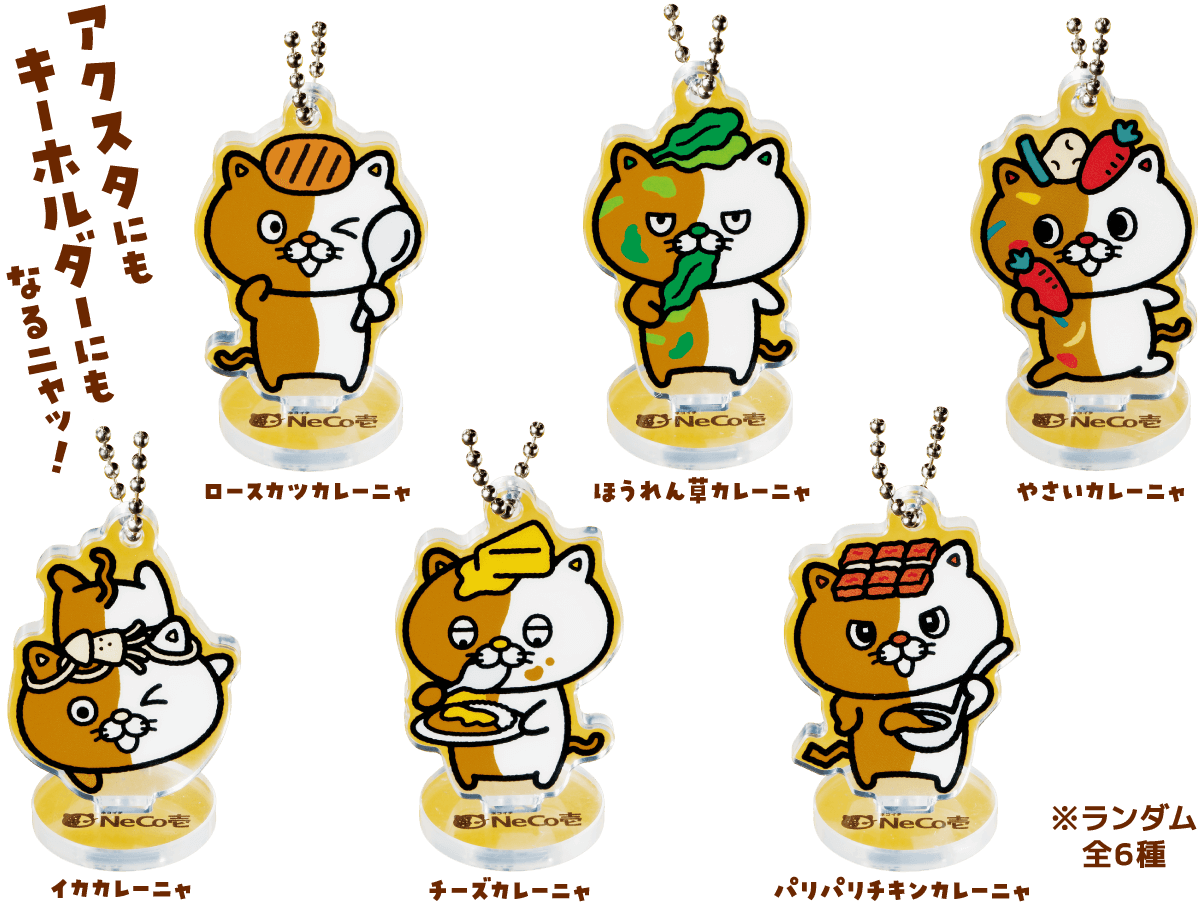 ランダム全6種 アクスタにもキーホルダーにもなるニャ！
