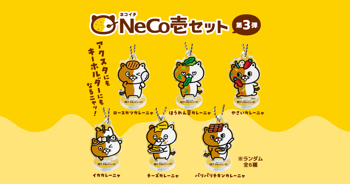 お好きなカレーにネコイチアクリルスタンドキーホルダーをプラス