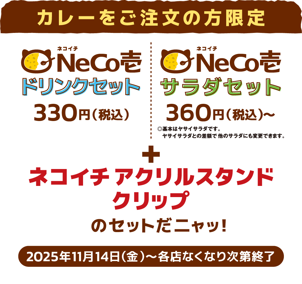 お好きなカレーにネコイチアクリルスタンドクリップをプラスできる