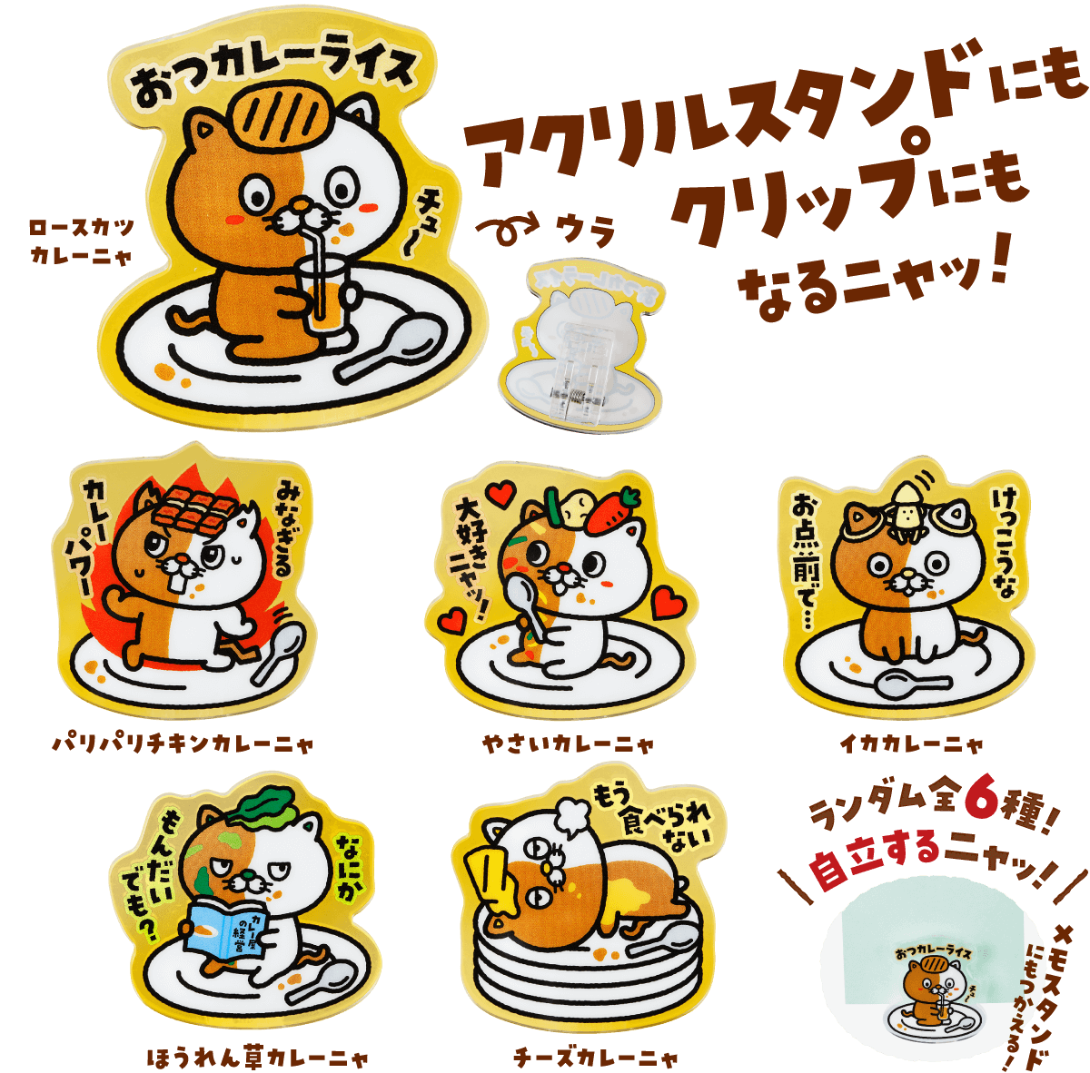 お好きなカレーにネコイチアクリルスタンドクリップをプラスできる