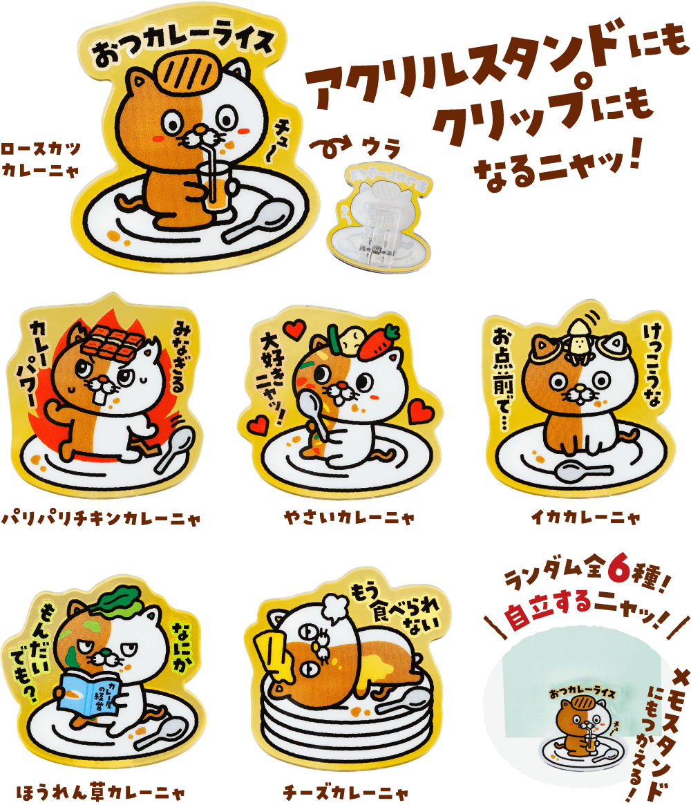★【未開封】星なき夜のアリア×カレーハウスCoCo壱番屋 アクリルスタンド お好きなカレーにネコイチアクリルスタンドクリップをプラスできる