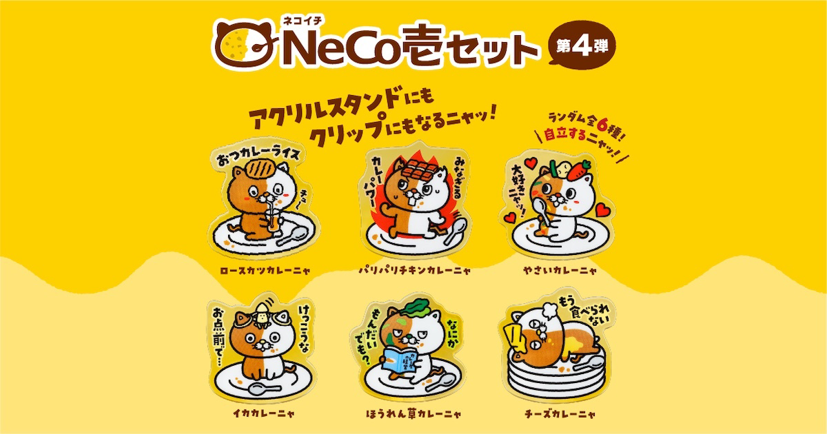 お好きなカレーにネコイチアクリルスタンドクリップをプラスできる