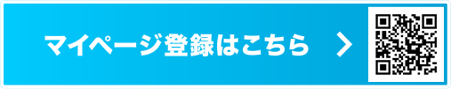 マイページ登録はこちら