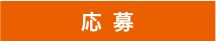 応募