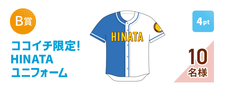 [B賞] ココイチ限定！HINATAユニフォーム [4pt] 10名様
