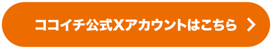 ココイチ公式Xアカウントはこちら