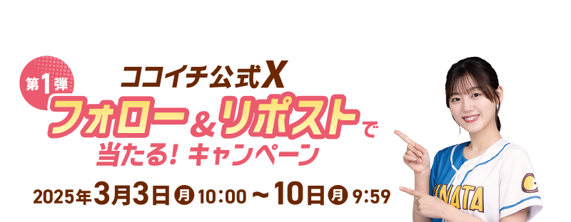[第1弾] ココイチ公式X フォロー＆リポストで当たる！キャンペーン 2025年3月3日(月)10:00～10日(月)9:59