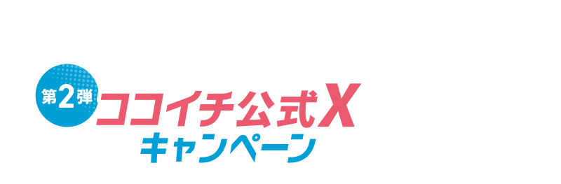 [第2弾] ココイチ公式Xキャンペーン